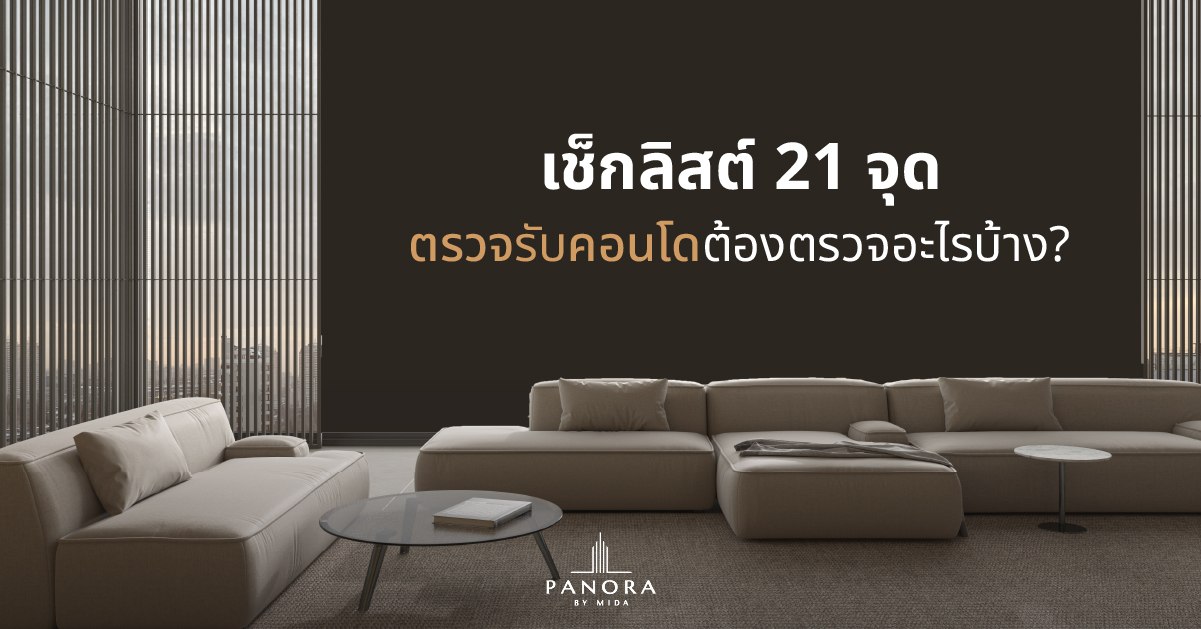 เช็ก! 21 จุดตรวจคอนโดก่อนโอน เพื่อมาตรฐานการอยู่อาศัยที่เหนือกว่า