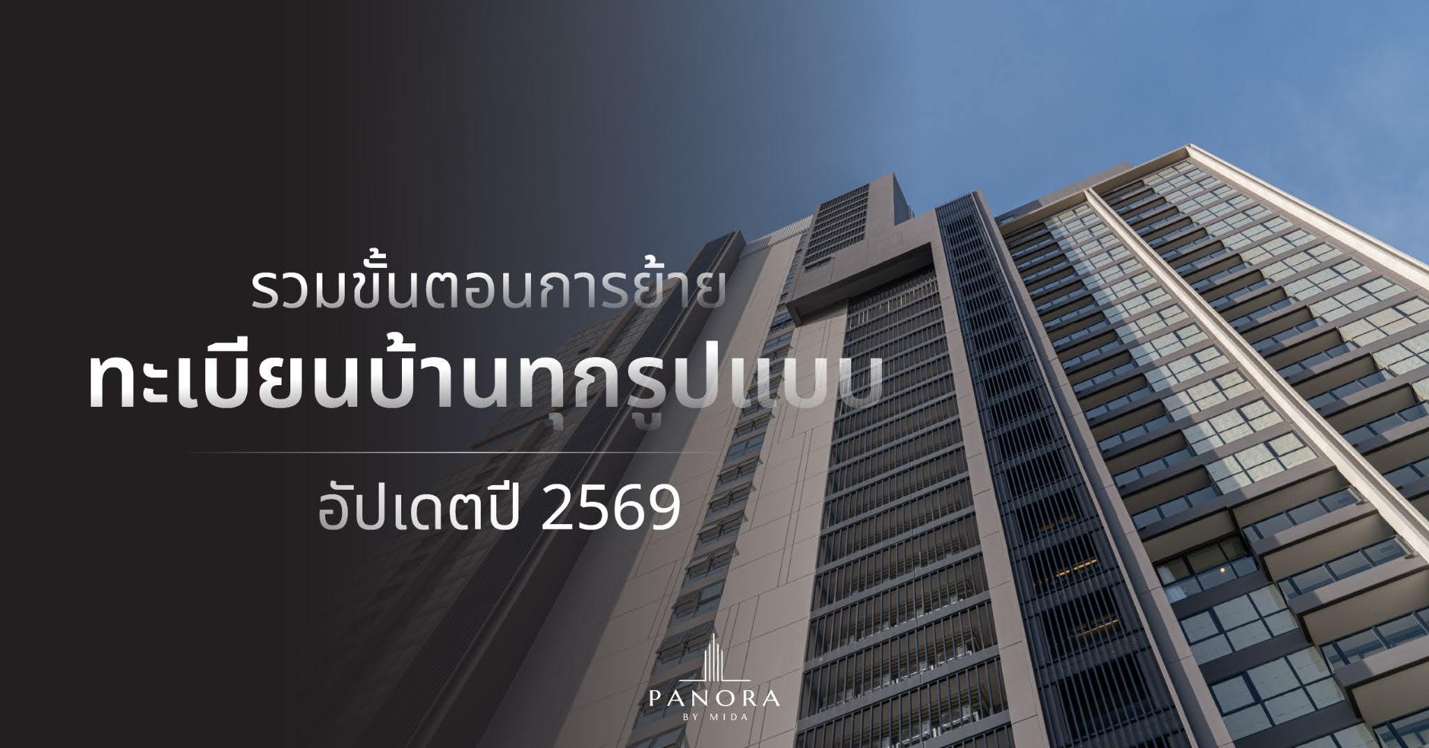 Summary of House Registration Transfer Procedures: 2026 Update