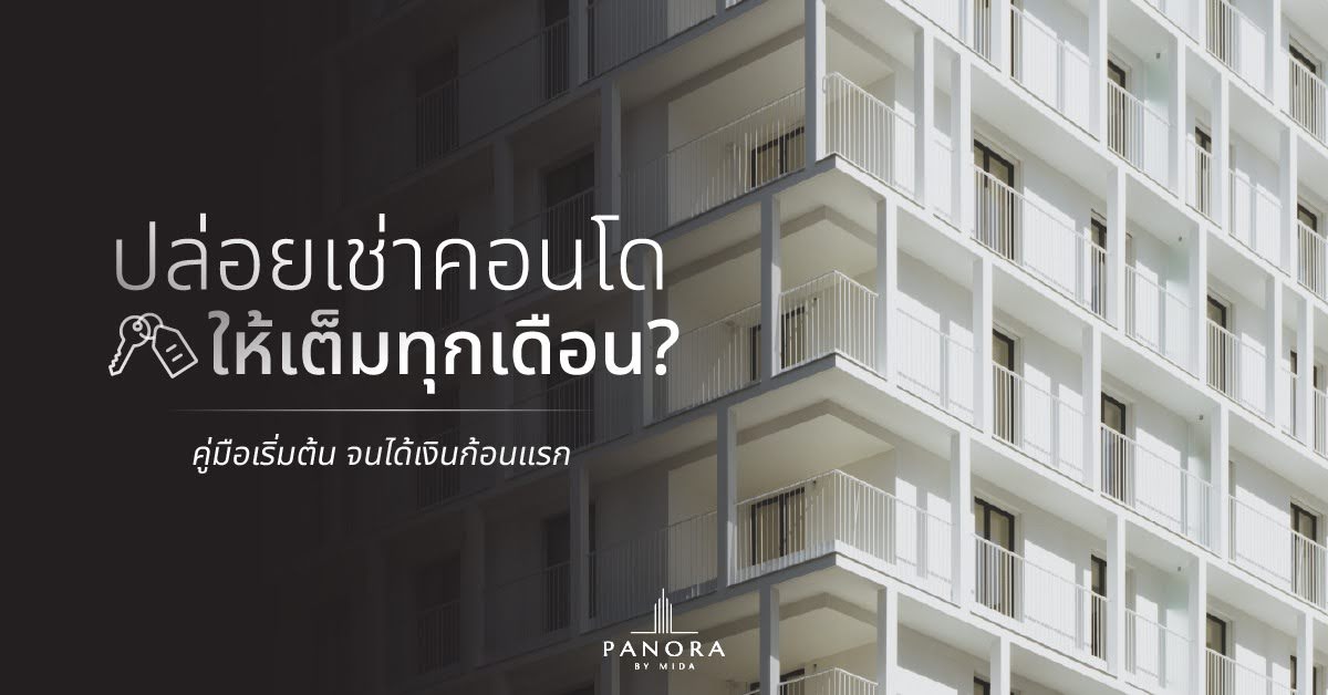 How to rent out a condo to keep it fully occupied every month? A beginner's guide to getting your first lump sum.