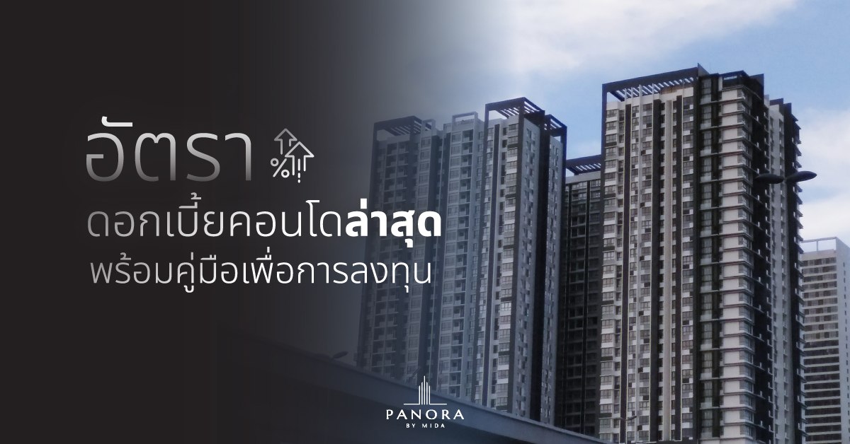 อัตราดอกเบี้ยคอนโดล่าสุด พร้อมคู่มือวางแผนการเงินเพื่อการลงทุน